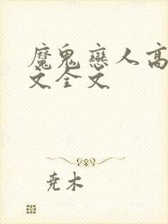 魔鬼恋人高h污文全文封面