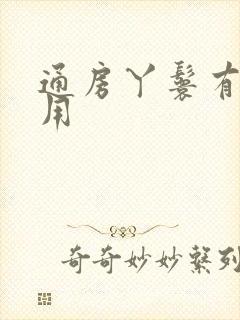 通房丫鬟有什么用