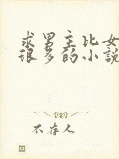 求男主比女主大很多的小说