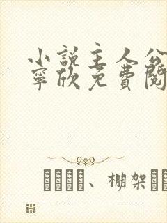 小说主人公林峰宁欣免费阅读最新章节