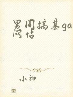 男同搞基gay网站