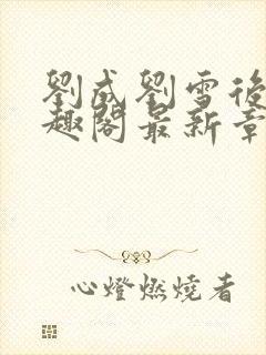 刘成刘雪后续笔趣阁最新章节阅读