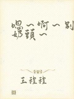 嗯～啊～别揉我奶头～