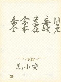 乔念叶妄川小说全本在线免费阅读