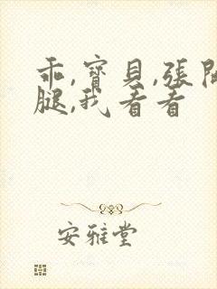 乖,宝贝,张开腿,我看看