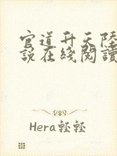 官道升天陆涛小说在线阅读无弹窗封面