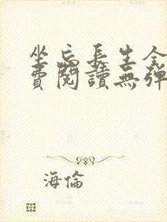 坐忘长生全文免费阅读无弹窗