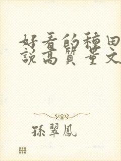 好看的种田文小说高质量文笔好封面