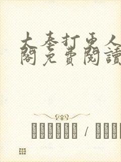 大奉打更人笔趣阁免费阅读无弹窗