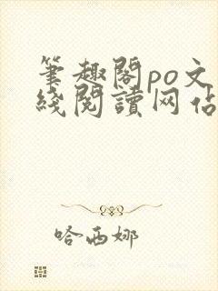 笔趣阁po文在线阅读网站入口封面