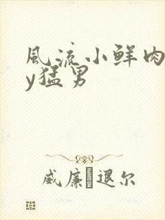 风流小鲜肉gay猛男