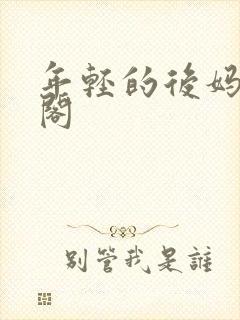 年轻的后妈笔趣阁
