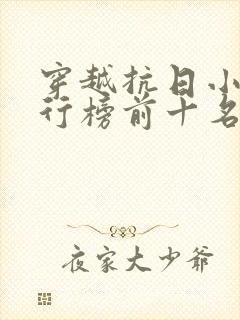 穿越抗日小说排行榜前十名完结篇