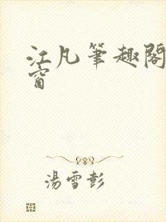 江凡笔趣阁无弹窗