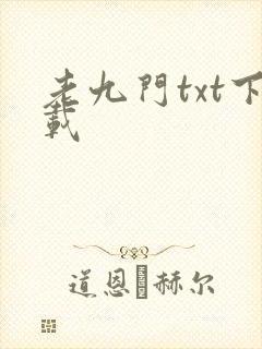 老九门txt下载