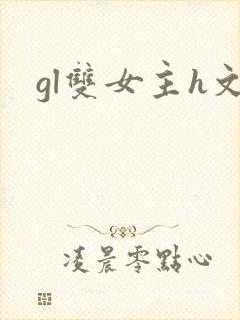 gl双女主h文