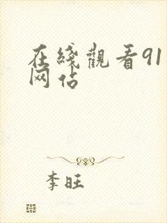 在线观看91的网站