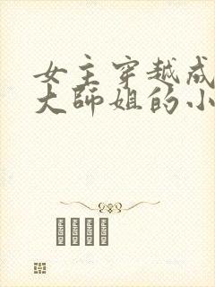 女主穿越成反派大师姐的小说封面