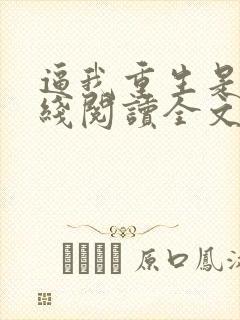 逼我重生是吧在线阅读全文