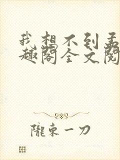 我想不到孟还笔趣阁全文阅读