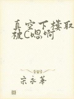 真空下楼取快递被C嗯啊