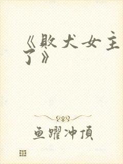 《败犬女主太多了》