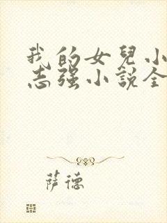 我的女儿小可和志强小说全文