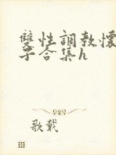 双性调教怀孕产子合集h