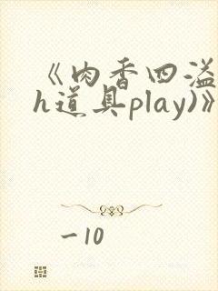 《肉香四溢(高h道具play)》