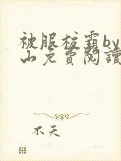 被服校霸by别山免费阅读全文笔趣阁封面