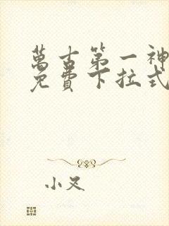 万古第一神漫画免费下拉式