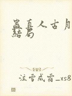 蛊真人古月方源结局