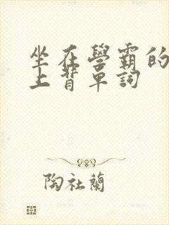 坐在学霸的棍子上背单词