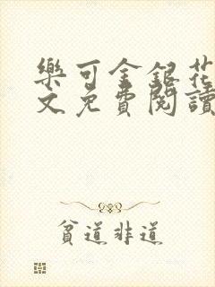 乐可金银花露全文免费阅读在线完整版