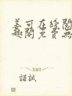 姜可在线阅读笔趣阁免费无弹窗