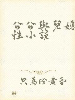 公公与儿媳妇的性小说