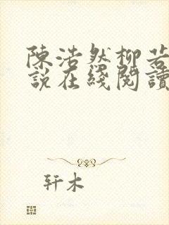 陈浩然柳若曦小说在线阅读封面