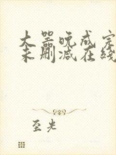 大器晚成完整版未删减在线免费观看