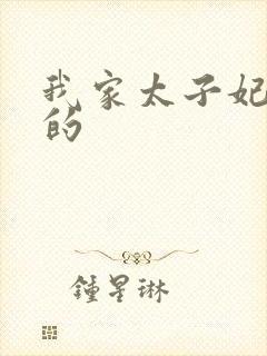 我家太子妃超凶的