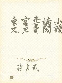 东宫夺娇小说全文免费阅读笔趣阁