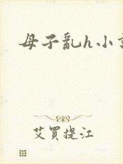母子乱h小说