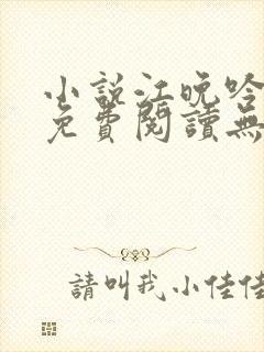 小说江晚吟陆缙免费阅读无弹窗