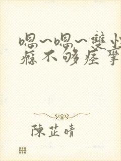 嗯~嗯~双性性瘾不够痉挛