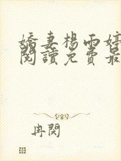 娇妻杨雨婷全文阅读免费最新章节