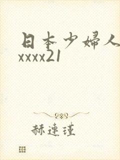 日本少妇人妻xxxxx21