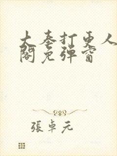 大奉打更人笔趣阁免弹窗