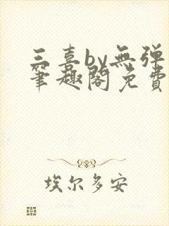 三喜by无弹窗笔趣阁免费阅读封面