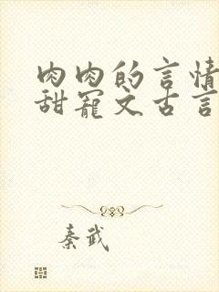 肉肉的言情小说甜宠文古言