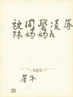 被同学凌辱的丝袜妈妈h