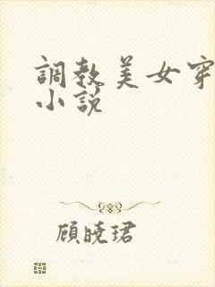 调教美女穿乳环小说